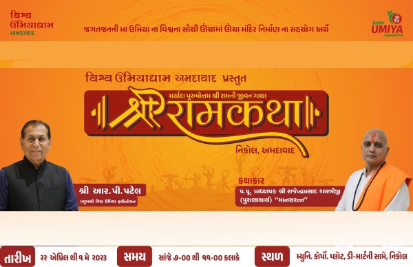 Shree Ram Katha - Rajendra Prasad Shastriji